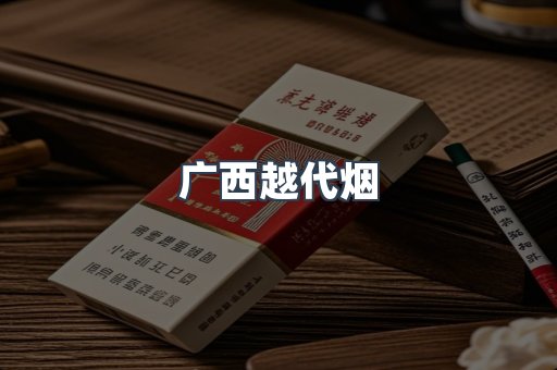 广西越代烟